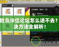 冒險島伴侶論壇怎么進不去？解決方法全解析！