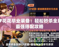 DNF花花畢業裝備：輕松秒殺全場的最強搭配攻略