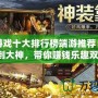打金游戲十大排行榜端游推薦：從新手到大神，帶你賺錢樂趣雙全！