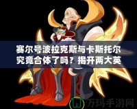 賽爾號波拉克斯與卡斯托爾究竟合體了嗎？揭開兩大英雄的驚人新變化！