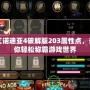 艾諾迪亞4破解版203屬性點(diǎn)，讓你輕松稱霸游戲世界