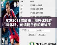 實況2013修改器：提升你的游戲體驗，創造屬于你的足球王國！