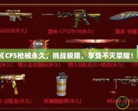 《CFS槍械永久，挑戰極限，享受不滅榮耀！》