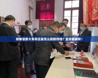 刺客信條大革命正版怎么刪除存檔？全攻略解析！