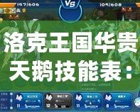 洛克王國華貴天鵝技能表：解鎖華麗魅力與超強戰斗力