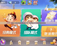 歡樂斗地主在線玩免費4399：暢享歡樂與挑戰的極致體驗
