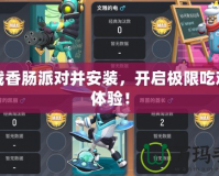 下載香腸派對并安裝，開啟極限吃雞新體驗！