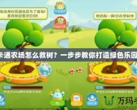 卡通農場怎么救樹？一步步教你打造綠色樂園！