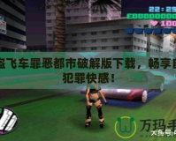 俠盜飛車罪惡都市破解版下載，暢享自由犯罪快感！