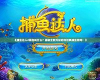 《捕魚達(dá)人2現(xiàn)在叫什么？揭秘全新升級(jí)后的經(jīng)典捕魚游戲！》