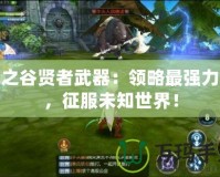 龍之谷賢者武器：領略最強力量，征服未知世界！