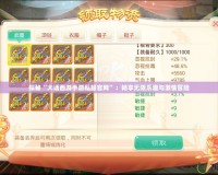 探秘“大話西游手游私服官網”：暢享無限樂趣與激情冒險