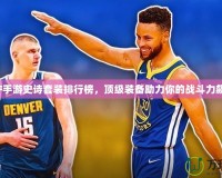DNF手游史詩(shī)套裝排行榜，頂級(jí)裝備助力你的戰(zhàn)斗力飆升！