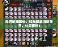 魔獸刷錢密碼：輕松賺取海量金幣，快來揭秘！