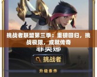 挑戰(zhàn)者聯(lián)盟第三季：重磅回歸，挑戰(zhàn)極限，成就傳奇