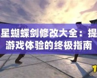 流星蝴蝶劍修改大全：提升游戲體驗(yàn)的終極指南