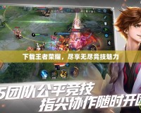 下載王者榮耀，盡享無盡競技魅力