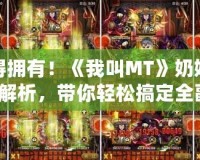 你值得擁有！《我叫MT》奶媽排行橙卡解析，帶你輕松搞定全副本！