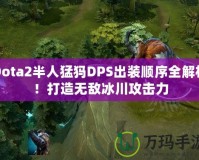 Dota2半人猛犸DPS出裝順序全解析！打造無敵冰川攻擊力