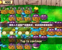 植物人大戰(zhàn)僵尸無限模式，挑戰(zhàn)你的策略極限！