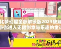 芭比夢幻屋全部解鎖版2023破解版：帶你進入無限創意與樂趣的童話世界