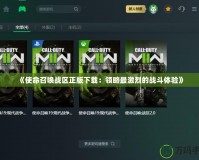 《使命召喚戰區正版下載：領略最激烈的戰斗體驗》