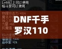 DNF千手羅漢110級加點攻略——讓你成為副本中的超強輸出者！