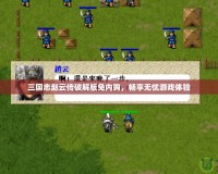 三國志趙云傳破解版免內(nèi)購，暢享無憂游戲體驗(yàn)
