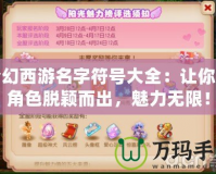 夢幻西游名字符號大全：讓你的角色脫穎而出，魅力無限！