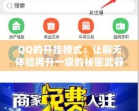 QQ的開掛模式：讓聊天體驗(yàn)再升一級(jí)的秘密武器