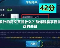 額外的符文頁是什么？助你輕松掌控游戲的關鍵