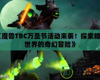 《魔獸TBC萬圣節(jié)活動來襲！探索暗影世界的奇幻冒險》