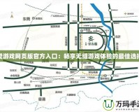 愛(ài)游戲網(wǎng)頁(yè)版官方入口：暢享無(wú)縫游戲體驗(yàn)的最佳選擇