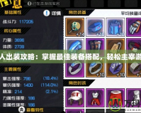 水人出裝攻略：掌握最佳裝備搭配，輕松主宰游戲