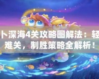 保衛(wèi)蘿卜深海4關(guān)攻略圖解法：輕松突破難關(guān)，制勝策略全解析！
