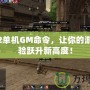 天堂2單機GM命令，讓你的游戲體驗躍升新高度！