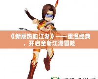 《新版熱血江湖》——重溫經典，開啟全新江湖冒險