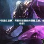 【未來戰士伊澤瑞爾皮膚】開啟科技時代的英雄之路，體驗極致的戰斗快感！