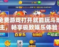 免費游戲打開就能玩斗地主，暢享極致娛樂體驗！