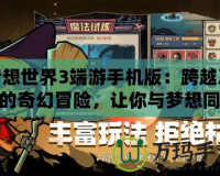 夢想世界3端游手機版：跨越次元的奇幻冒險，讓你與夢想同行！