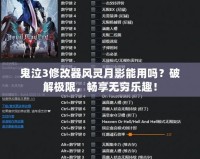 鬼泣3修改器風(fēng)靈月影能用嗎？破解極限，暢享無(wú)窮樂(lè)趣！