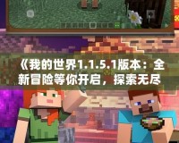 《我的世界1.1.5.1版本：全新冒險(xiǎn)等你開啟，探索無盡的可能！》