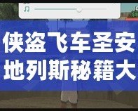 俠盜飛車圣安地列斯秘籍大全，助你輕松解鎖無(wú)敵模式