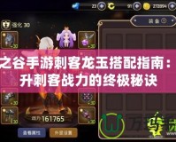 龍之谷手游刺客龍玉搭配指南：提升刺客戰力的終極秘訣