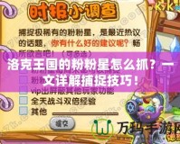 洛克王國的粉粉星怎么抓？一文詳解捕捉技巧！