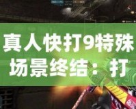 真人快打9特殊場景終結：打破常規(guī)，挑戰(zhàn)極限