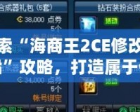 探索“海商王2CE修改輪船”攻略，打造屬于你的海上帝國