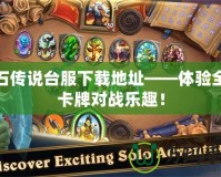 爐石傳說臺服下載地址——體驗全新卡牌對戰樂趣！
