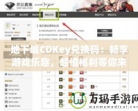 地下城CDKey兌換碼：暢享游戲樂趣，超值福利等你來拿！