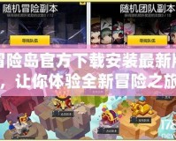 冒險島官方下載安裝最新版，讓你體驗全新冒險之旅